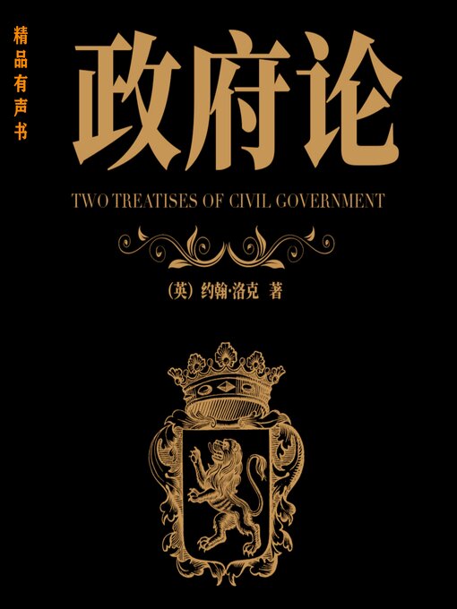 Title details for 政府论 by 约翰·洛克 - Available